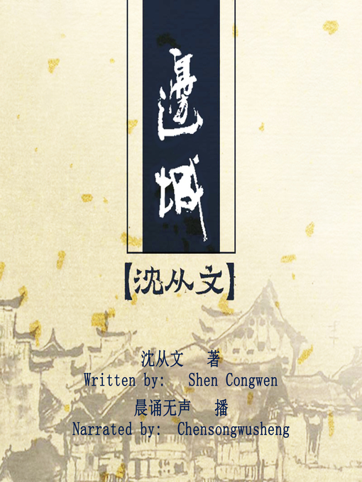Title details for 边城 (The Border Town) by 沈从文 - Available